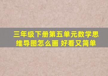 三年级下册第五单元数学思维导图怎么画 好看又简单